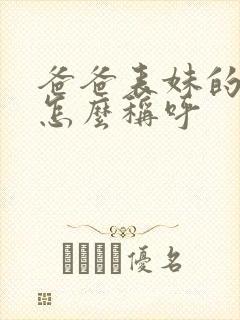 爸爸表妹的老公怎么称呼