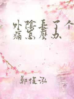 外阴长了个大痘痛怎么办