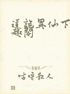道诡异仙下载笔趣阁