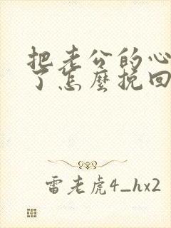 把老公的心伤透了怎么挽回