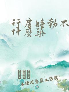 行房时勃不起吃什么药