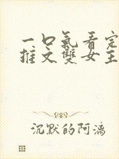 一口气看完小说推文双女主