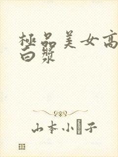 极品美女高潮喷白浆