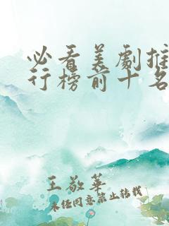 必看美剧推荐排行榜前十名