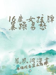 16岁女孩脾气暴躁易怒