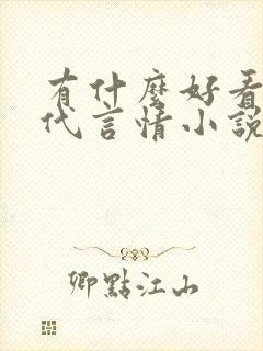 有什么好看的古代言情小说推荐