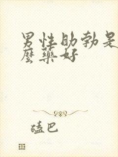 男性助勃是吃什么药好