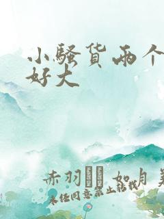 小骚货两个奶子好大