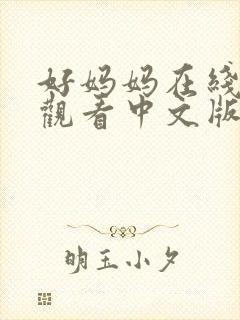 好妈妈在线免费观看中文版
