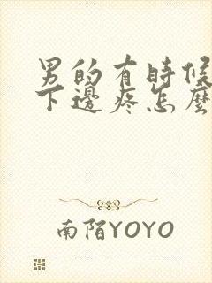 男的有时候小便下边疼怎么回事