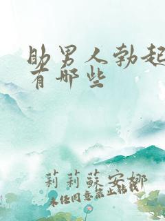 助男人勃起药物有哪些