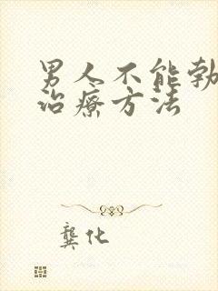 男人不能勃起的治疗方法