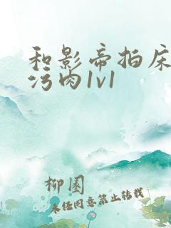 和影帝拍床戏h污肉1v1