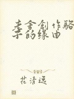 老舍创作骆驼祥子的缘由