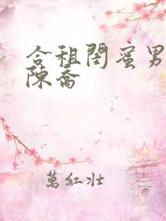 合租闺蜜男朋友陈乔