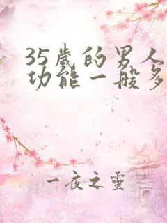 35岁的男人性功能一般多久一次