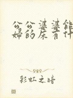 公公婆婆能睡媳妇的床有什么影响