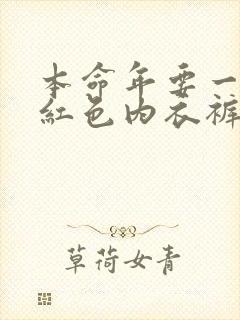 本命年要一直穿红色内衣裤吗