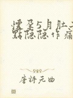 怀孕5月肚子有点隐隐作痛是怎么回事