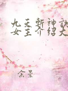 九天斩神诀林辰女主介绍大全