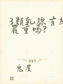 3类乳腺有结节严重吗?