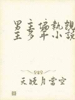 男主偏执觊觎女主多年小说