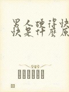 男人硬得快软的快是什么原因