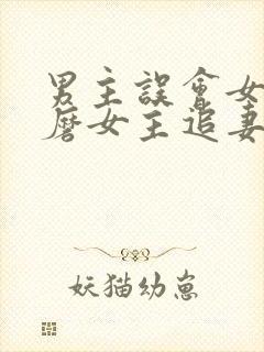 男主误会女主折磨女主追妻的小说