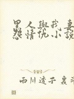 黑人与我妻的恩怨情仇小说