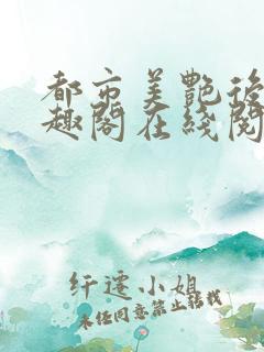 都市美艳后宫笔趣阁在线阅读