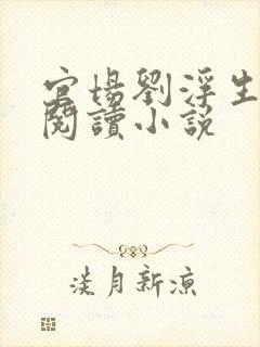 官场刘浮生免费阅读小说