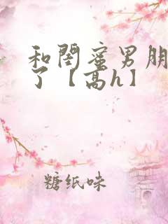 和闺蜜男朋友睡了【高h】