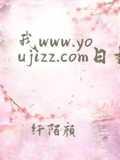 我www.youjizz.com日本