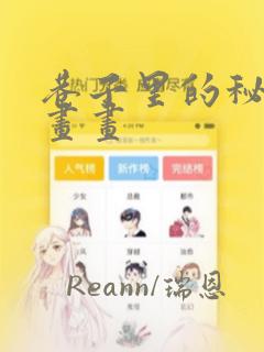 巷子里的秘密漫画画：结局+番外