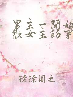 男主一开始不喜欢女主的穿越小说