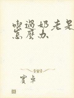 吃过奶老是打嗝怎么办