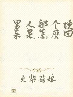 男人那个硬不起来是怎么回事