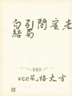 勾引闺蜜老公大结局