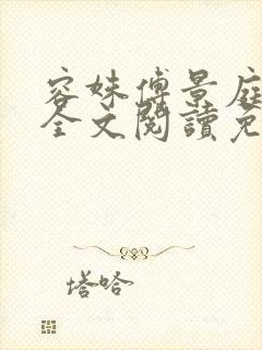 容姝傅景庭小说全文阅读免费无弹窗