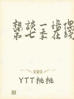 想谈一场偶像剧第七季在线看