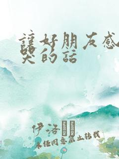 让好朋友感动到哭的话