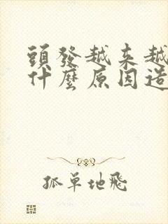 头发越来越细是什么原因造成的