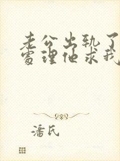 老公出轨了怎么处理他求我原谅