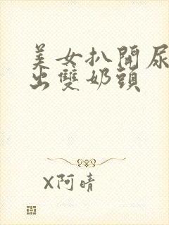 美女扒开尿口露出双奶头