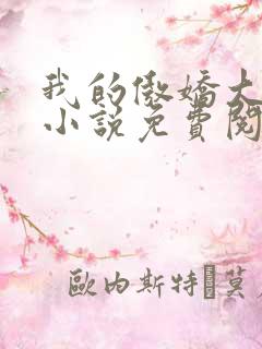 我的傲娇大小姐小说免费阅读