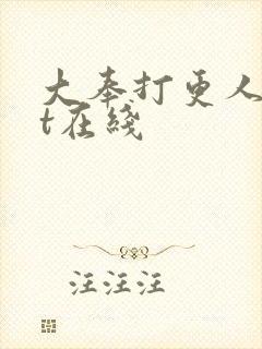 大奉打更人txt在线