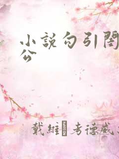 小说勾引闺蜜老公