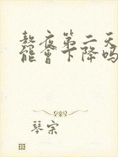 熬夜第二天性功能会下降吗