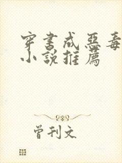 穿书成恶毒女配小说推荐