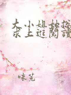 大小姐她总是不求上进阅读全文